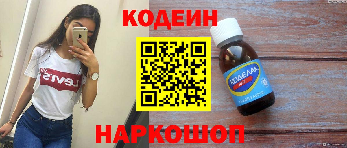 Кодеин Purple Drank  Вход с VPN  Черкесск 